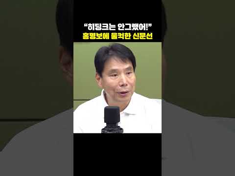 "히딩크는 안그랬어!" 홍명보에 울컥한 신문선[한판승부]