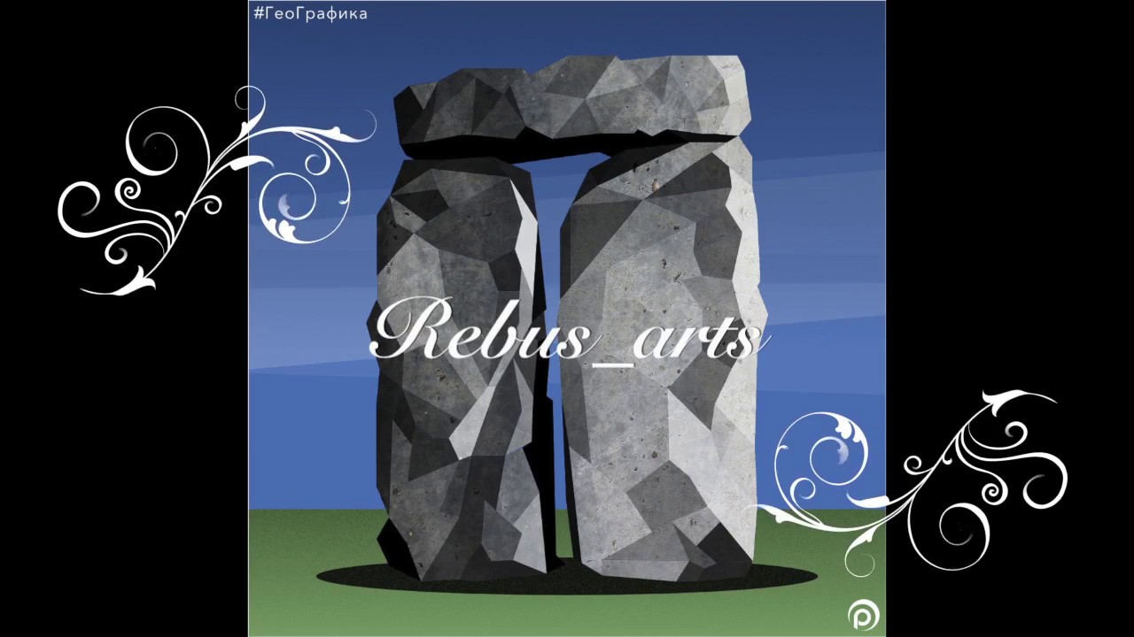 СТОУНХЭНДЖ - YouTube