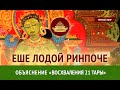 Объяснение &quot;Восхваления 21 Тары&quot;. Часть 2