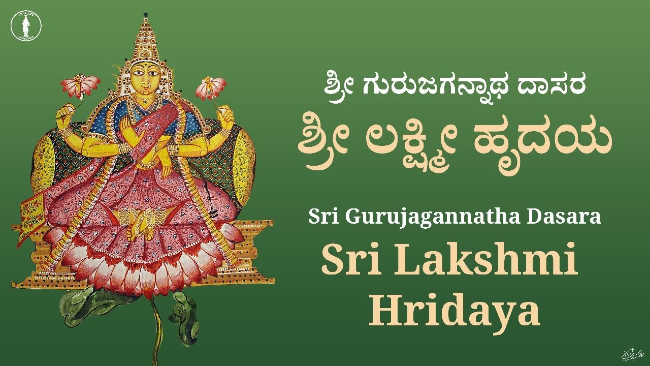Sri Lakshmi Hrudaya | With lyrics (Kan/Eng) | ಶ್ರೀ ಲಕ್ಷ್ಮೀ ಹೃದಯ