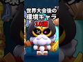 【ブロスタ】世界大会後、環境キャラ10体のランキング　 #ブロスタ #brawlstars #プチ知識 #豆知識 #環境