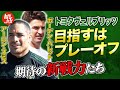 前編】アーロン・スミス＆ボーデン・バレットと共に日本一を