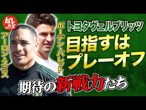 豊田　ヴェルブリッツ　アーロン　スミス　オールブラッククス　リーグワン　バレット ラグビー】A.スミスとB.バレットがトヨタに オールブラックスの