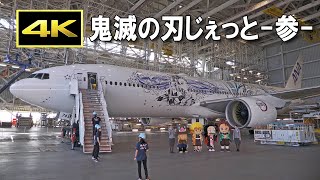 ANA「鬼滅の刃じぇっと -参-」は大型機 ボーイング777 で登場！2022年10月3日から定期便で運航開始 / ANA Boeing 777 \