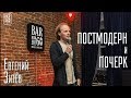 Как правильно делать комплименты инвалидам - Евгений Зитев Stand-Up