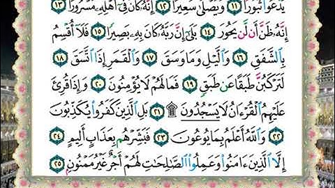 084 سورة الانشقاق من المصحف المعلم للشيخ محمود خليل الحصري