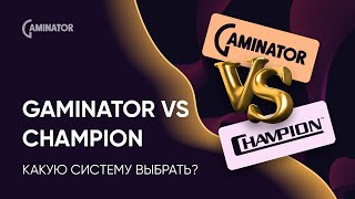 Gaminator против Champion: какую гемблинг-систему выбрать?