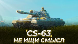 CS-63 | ВЕДЬ СМЫСЛА НЕТ