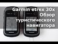 Обзор туристического навигатора Garmin etrex 30x