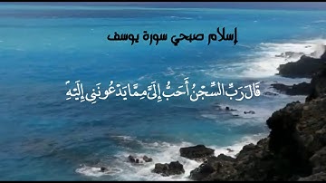 إسلام صبحي من سورة يوسف | حالات واتس اب دينيه ♥️🎧 (تعليق المثبت)