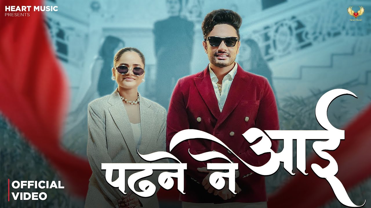 Padhne Ne Aai (Official Music Video) Kehar Kharkiya | New Haryanvi Song 2025 | Heart Music Padhne Ne Aai (Official Music Video) Kehar Kharkiya | New Haryanvi Song 2025 | Heart Music