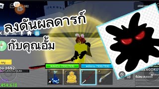 ลงขัน ผลดารก์ กับคุณอั้ม Roblox Bloxfruit