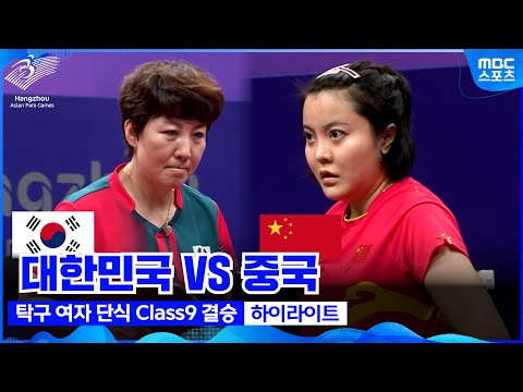 대한민국 vs <strong>중국</strong> <strong>탁구</strong> 여자 단식 결승전 하이라이트 [항저우 아시안패러게임]