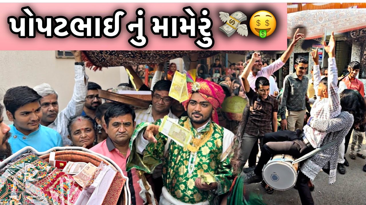 પોપટભાઈ આહીર નું મામેરું 🤑💸 | Popatbhai Ahir Marriage | Pratik Ahir