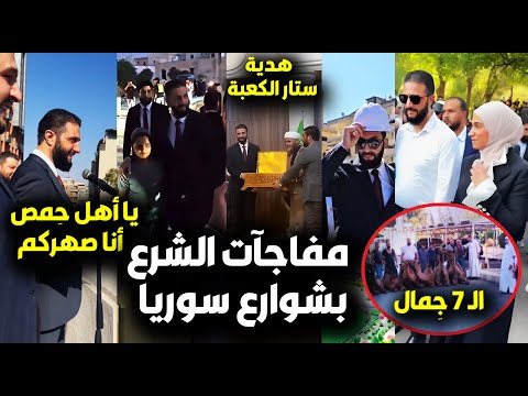 لحظة نزول الرئيس الشرع بشوارع سوريا أنا صهركم ورد فعل الأهالي هدية ستار الكعبة الجمال ومافعله لزوجته