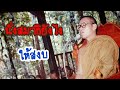 Ep.63 นั่งสมาธิยังไงให้สงบ โดยพระอาจารย์สมภพ โชติปัญโญ