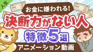 【解決のヒントあり】決断力がない人の特徴5選【人生論】：（アニメ動画）第66回