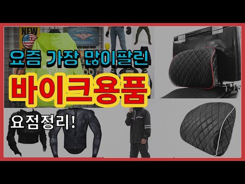 바이크용품 추천 판매순위 Top10 || 가격 평점 후기 비교