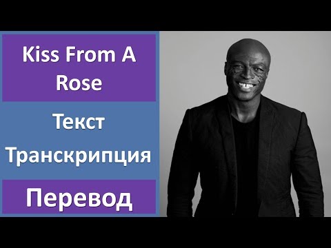 Seal - Kiss From A Rose - текст, перевод, транскрипция