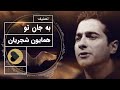 Homayoun Shajarian Tasnif Be Jaane To همایون شجریان تصنیف به جان تو Homayoun Shajarian Tasnif Be Jaane To همایون شجریان تصنیف به جان تو