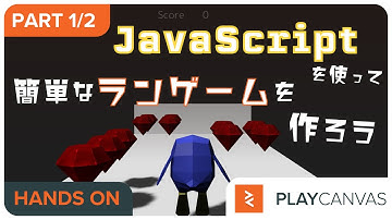 初めてのゲーム制作！JavaScriptを使って30分で簡単なランゲームを作成する - Part 1/2
