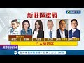 新莊多人激戰! 選區"10人搶7席" 綠營黨內初選競爭激烈"6搶4" 蘇家軍.侯家軍新人搶曝光爭黨內提名 可能上演"蘇侯大對決"!│記者 馬郁雯 林楷鈞│【LIVE大現場】20220403│三立新聞台