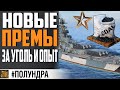 ODIN ПЕРЕГИБАЕТ? КОПИМ УГОЛЬ НА .... ⚓ #ПОЛУНДРА  World of Warships