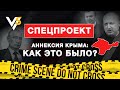 Как отдавали Крым? Вся правда от генералов. Спецпроект!