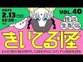 【音声怪談生配信】#きいてる怪 vol.40　2025.2.13【おばけ座】#深津さくら ＃チビルマ #伊勢海若 #ワダ