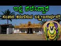 ಪಾಳ್ಯ ಲಕ್ಷ್ಮೀಜನಾರ್ಧನ ದೇವಸ್ಥಾನ | ಹಾಸನ | Lakshmi Janardhana Swamy Temple Palya | Hassan