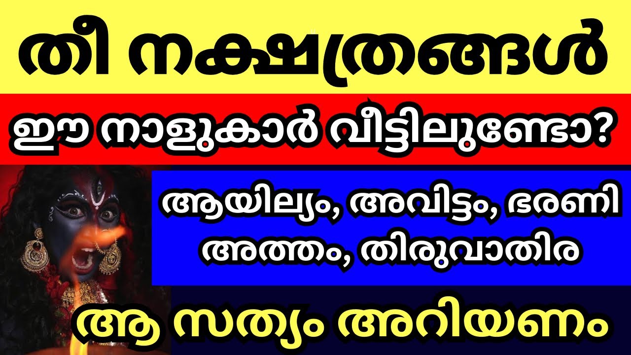 തീ നക്ഷത്രങ്ങൾ ഇവർ കുടുംബത്തിൽ ഉണ്ടോ? ഇവരോട് കളിക്കാൻ നിക്കല്ലേ വിവരമറിയും, അനുഭവം ഗുരു