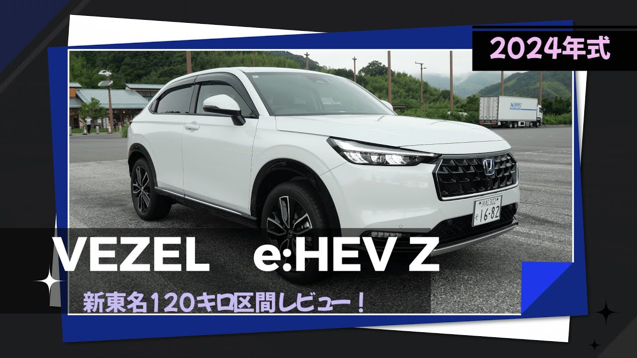 【2024年モデル】ホンダ・新車VEZELで行く新東名120キロ区間【新車レビュー】