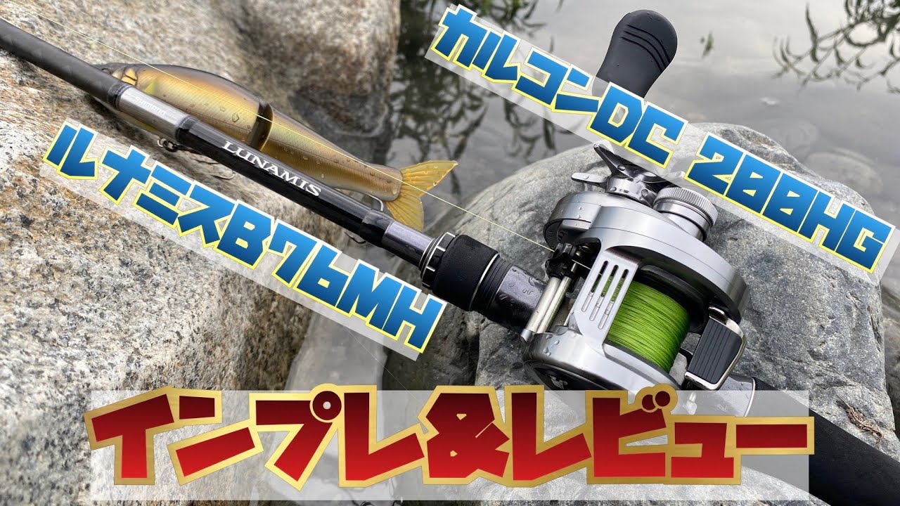 ベイトシーバス！ビックベイト用ベイトタックル、ルナミスB76MH、カルコンDC200HGのインプレ・レビュー動画です！