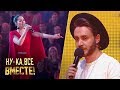 «Ну-ка, все вместе!». Выпуск 2. Нелли Бадалян - «Зажигай сердце» | All Together now