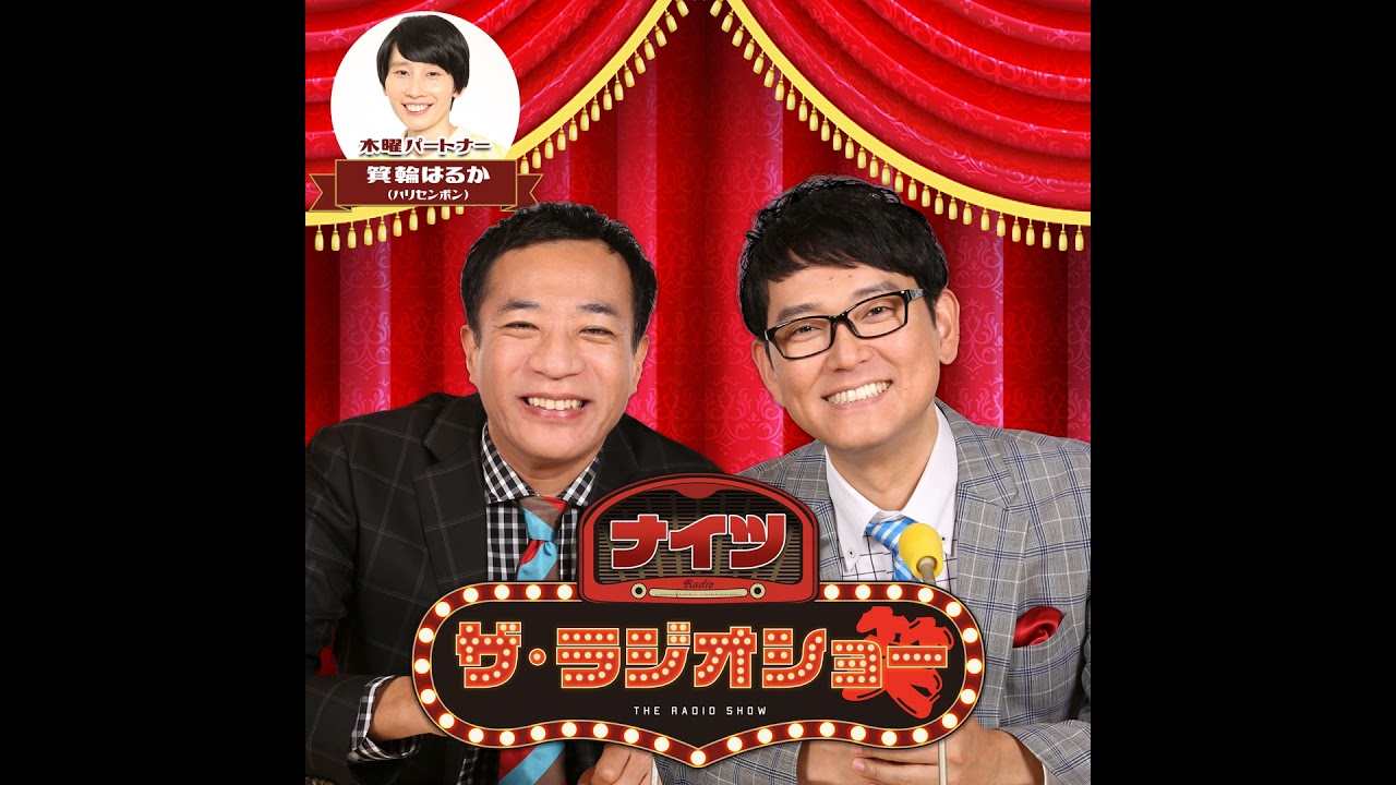 2026年3月5日(木) ナイツ ザ・ラジオショー(パートナー箕輪はるか)