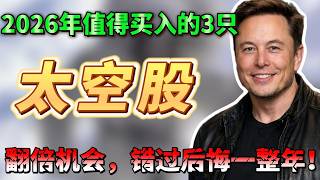 2026年最隐秘的财富分水岭!SpaceX上市背后,这3家公司才是真正收割者!STM HWM TTMI#美股 #纳斯达克 #太空股