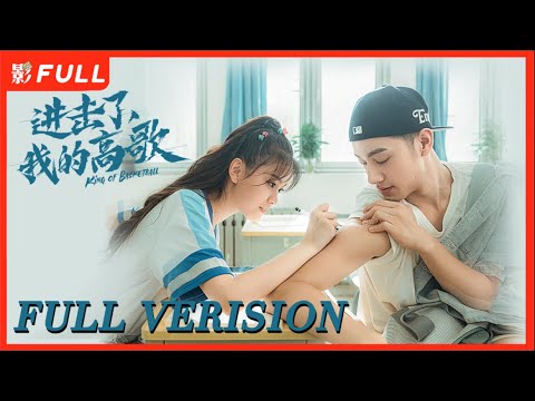 [Full Verision] 悲催小狼狗倒霉的一天【进击了我的高歌/King of Basketbal】| #cdramat