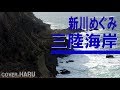 「三陸海岸」新川めぐみ cover HARU