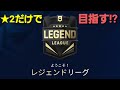 【アスファルト9 シーズン4】 #11 星2の車だけでレジェンドリーグを目指す!?