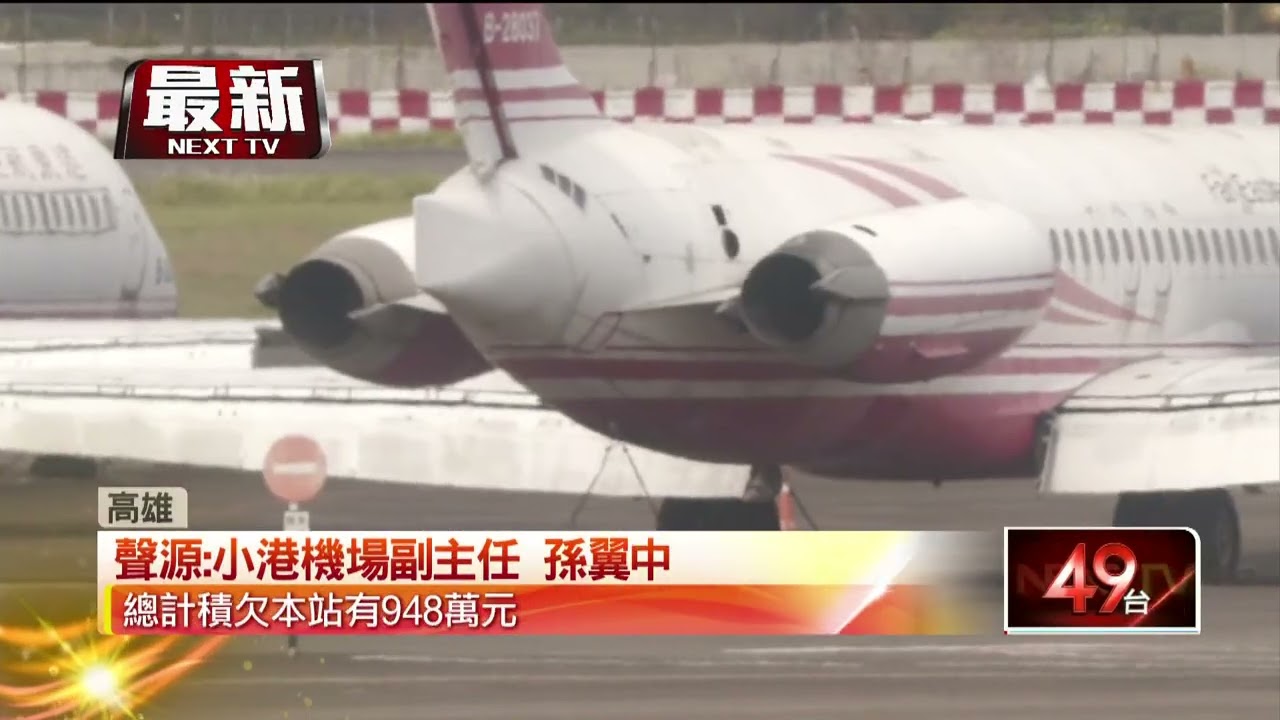 遠東航空欠高雄小港機場逾「600萬元」 客機3／17將拍賣