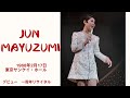 黛ジュン　　デビュー　一周年記念リサイタル