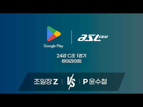 <strong>조일장</strong> vs 윤수철 | 24강 C조 1경기 하이라이트 | Google Play ASL S21