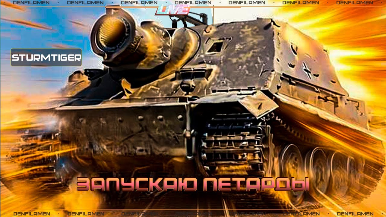 ЗАПУСКАЮ ПЕТАРДЫ НА STURMTIGER \\ МИР ТАНКОВ