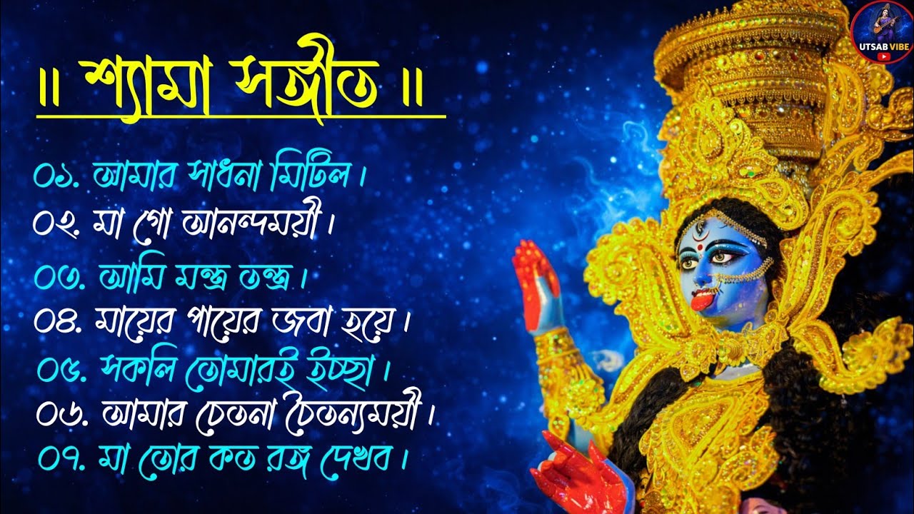 🌺সেরা কিছু শ্যামা সঙ্গীত 🌺 | Shyama Sangeet | কালী পুজোর গান 