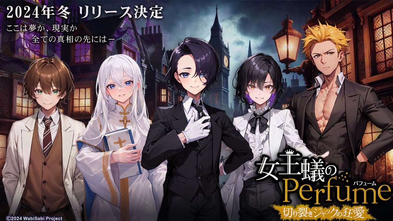 イケメンたちと都市伝説の謎を追う乙女ゲーム「女王蟻のPerfume
