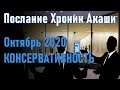 🔹Октябрь 2020 — консервативность. Послание Хроник Акаши-ченнелинг