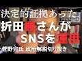 折田楓さんは自ら決定的証拠を残していた 斎藤元彦知事の選挙戦SNSを主体的運用【菅野完氏 政治解説切り抜き】