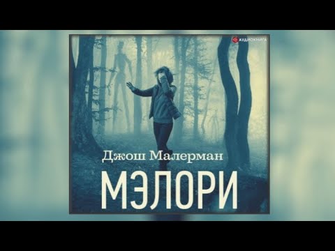 Мэлори / Джош Малерман (аудиокнига)