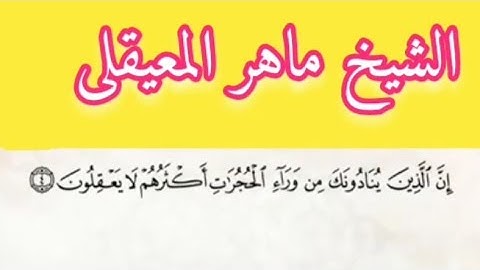 الشيخ ماهر المعيقلى سورة الحجرات بمعانى الكلمات تراويح الحرم المكى 1434