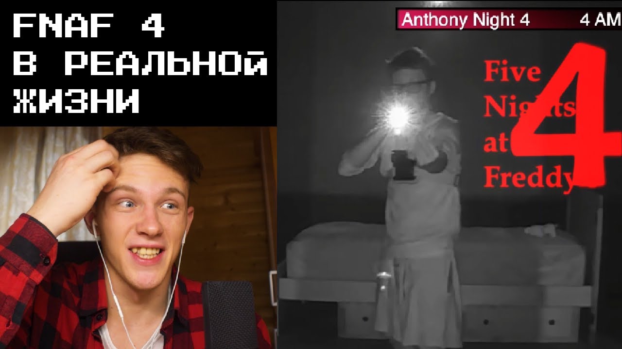 ФНАФ 4 В РЕАЛЬНОЙ ЖИЗНИ [реакция на ExBlue]